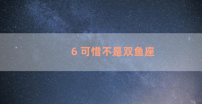 6 可惜不是双鱼座